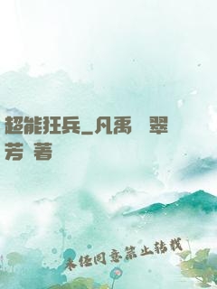 超能狂兵